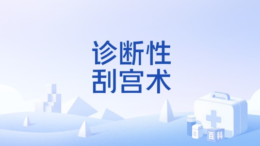 诊断性刮宫术