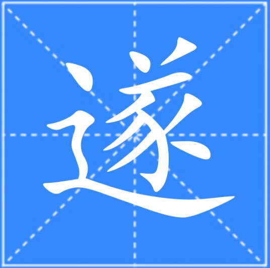 遂（汉语汉字）
