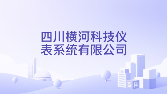 四川横河科技仪表系统有限公司