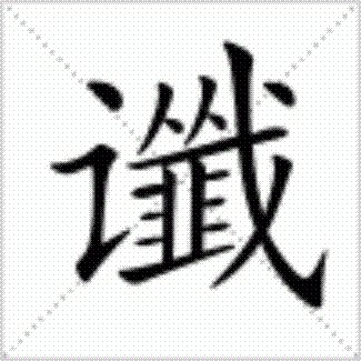 谶（汉字）