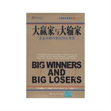 大赢家与大输家：企业长期兴衰的四大要因