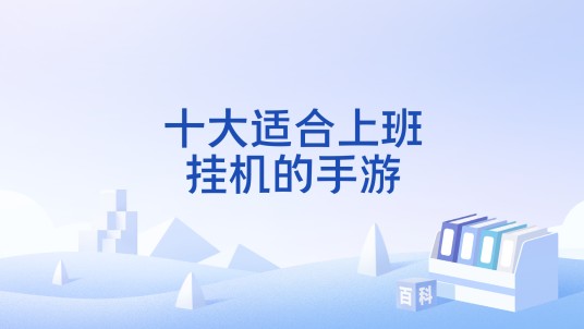十大适合上班挂机的手游