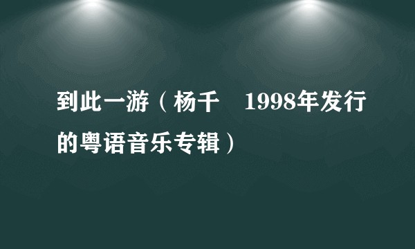 到此一游（杨千嬅1998年发行的粤语音乐专辑）