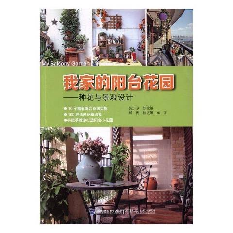 我家的阳台花园:种花与景观设计