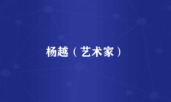 杨越(艺术家)