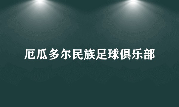厄瓜多尔民族足球俱乐部