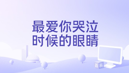 最爱你哭泣时候的眼睛(邰正宵《痴心的我》专辑中的歌曲)