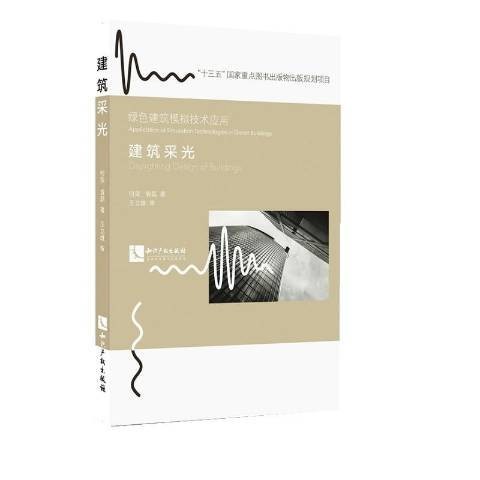建筑采光（2019年知识产权出版社出版的图书）