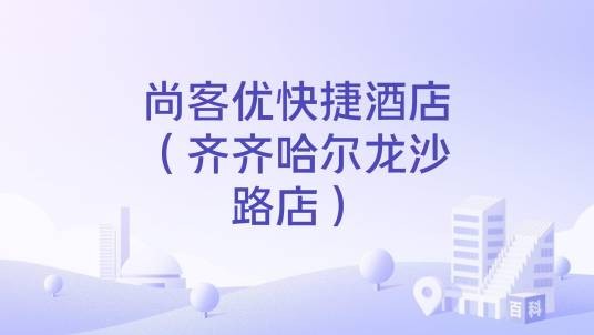 尚客优快捷酒店（齐齐哈尔龙沙路店）