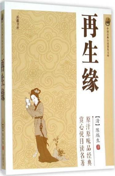 再生缘（2019年岳麓书社出版的图书）