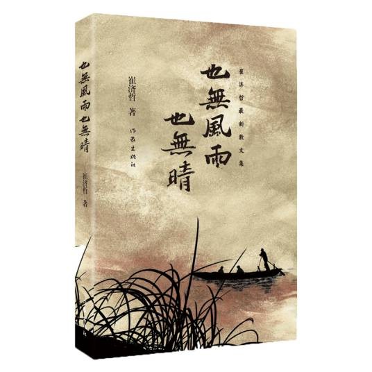 也无风雨也无晴(2019年作家出版社出版的图书)