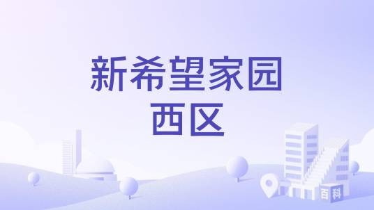 新希望家园西区