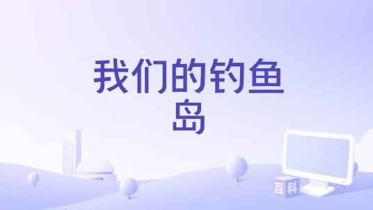我们的钓鱼岛（徐嘉麟歌曲）