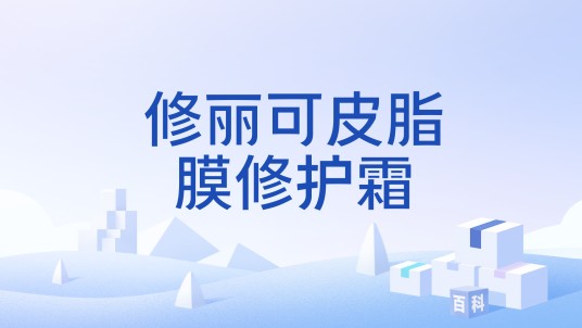 修丽可皮脂膜修护霜