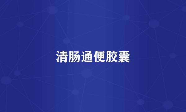 清肠通便胶囊