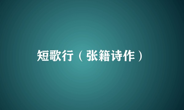 短歌行(张籍诗作)