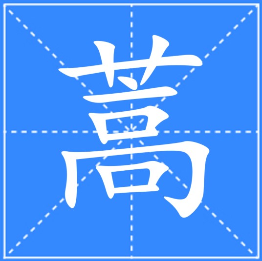 蒿