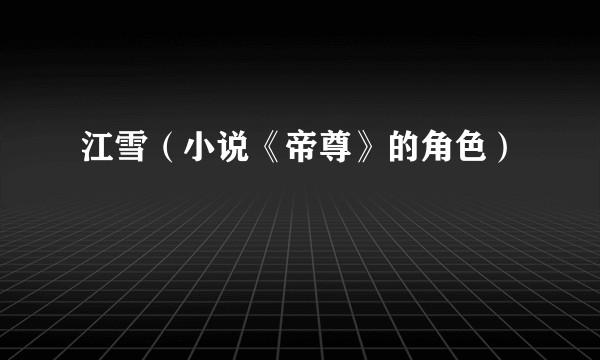 江雪(小说《帝尊》的角色)