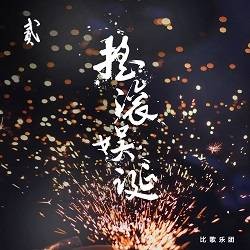寻找（比歌乐团演唱歌曲）