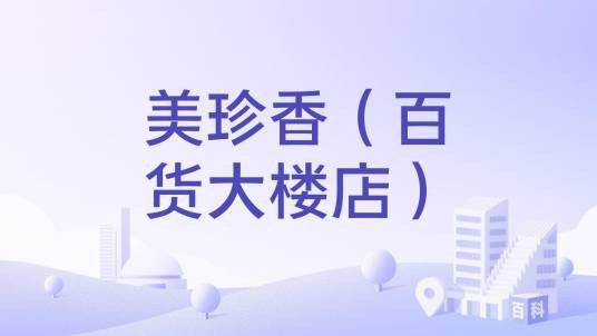 美珍香(百货大楼店)