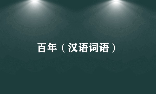 百年（汉语词语）