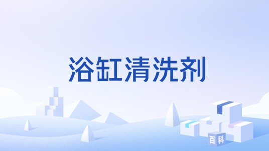 浴缸清洗剂