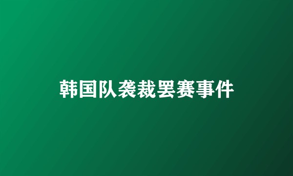 韩国队袭裁罢赛事件