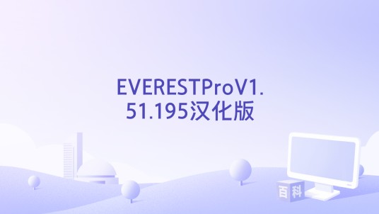 EVERESTProV1.51.195汉化版