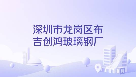 深圳市龙岗区布吉创鸿玻璃钢厂
