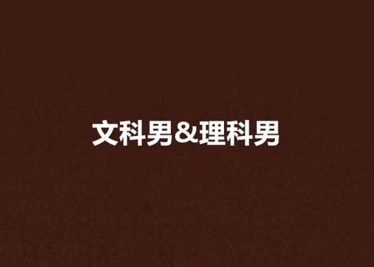 文科男&理科男
