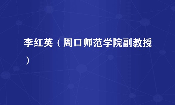李红英（周口师范学院副教授）
