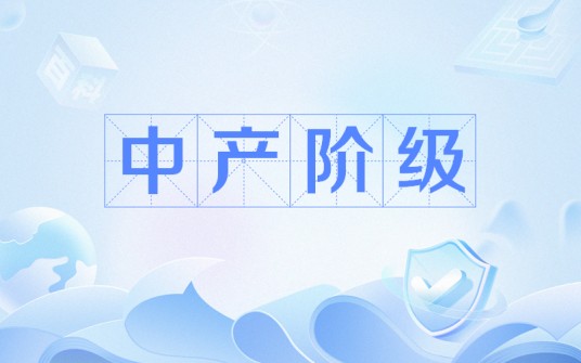 中产阶级（社会阶级之一）