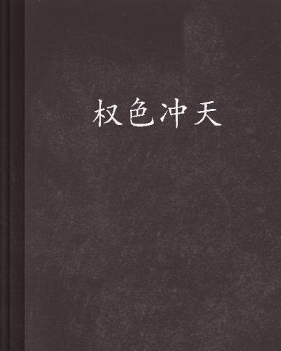 权色冲天
