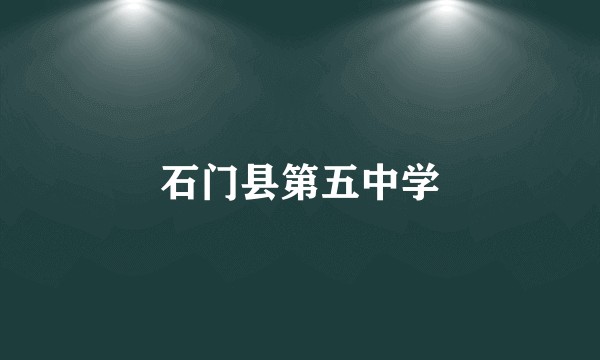 石门县第五中学