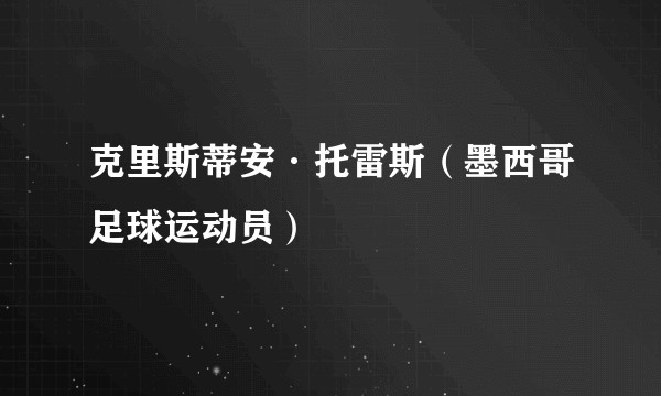 克里斯蒂安·托雷斯（墨西哥足球运动员）
