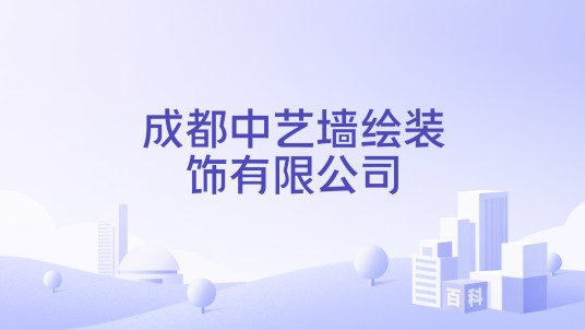 成都中艺墙绘装饰有限公司