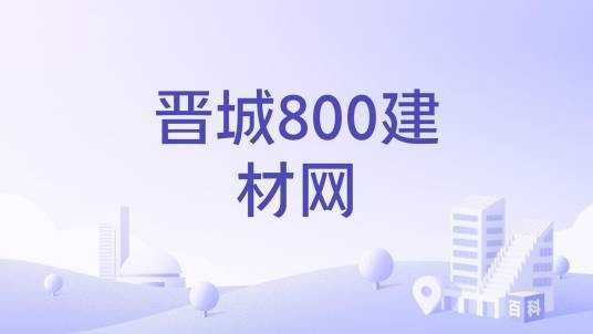 晋城800建材网