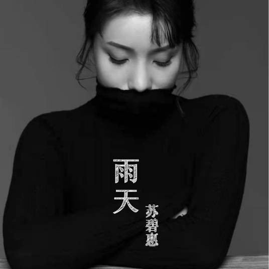 雨天(苏碧惠演唱的一首歌曲)