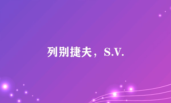列别捷夫，S.V.