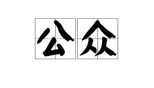 公众（汉语词语）