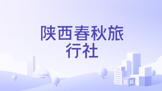 陕西春秋旅行社