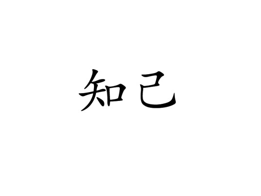 知己（汉语词语）