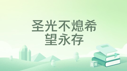 圣光不熄希望永存