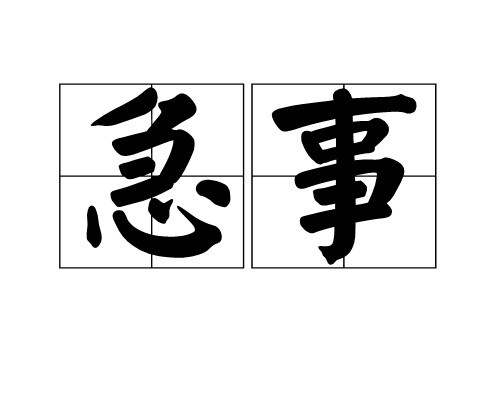 急事