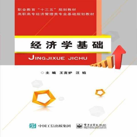 经济学基础（2018年电子工业出版社出版的图书）