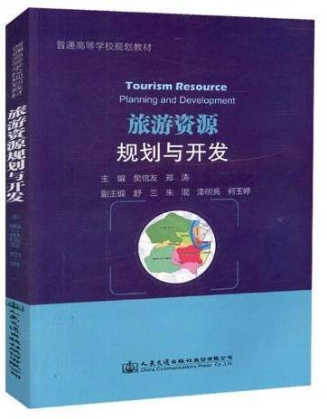 旅游资源规划与开发(2018年人民交通出版社出版的图书)
