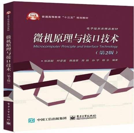 微机原理与接口技术（2017年电子工业出版社出版的图书）