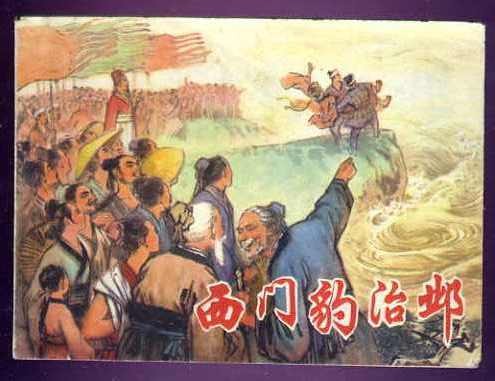 西门豹治邺（《史记·滑稽列传》中的文章）