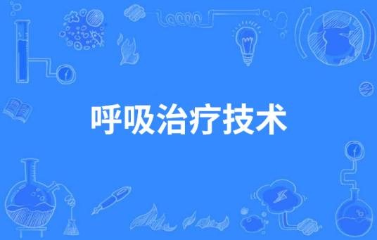 呼吸治疗技术（中国高等职业教育本科专业）