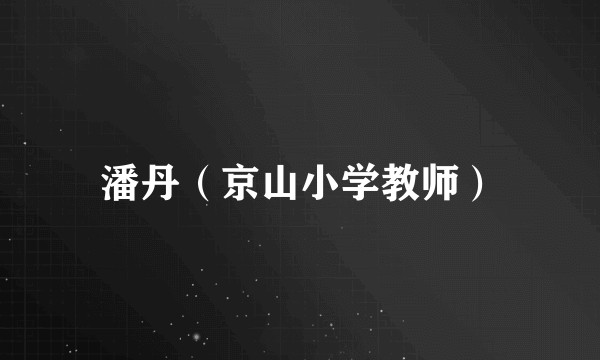 潘丹(京山小学教师)